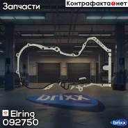 ��������� ������ ��� Elring ���. 092.750 092750 ����