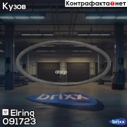 ��������� �������� ������ Elring ���. 091.723 091723 ����
