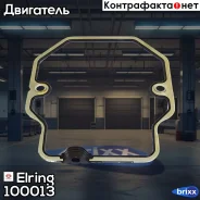 ��������� ��������� ������! =100.012 (�) 6xMAN D2876 LF12/LF13/LOH20 Elring ���. 100013 100013 ����