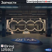 ��������� ������� ����� ��������� Elring ���. 125911 125911 ����