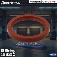 ������� ����������� ���� Elring ���. 128210 128210 ����
