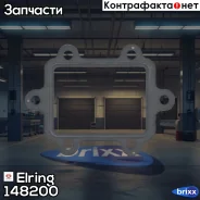 ��������� ������� EGR Elring ���. 148.200 148200 ����