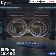 ������� ������������������ ���� Elring ���. 151480 151480 ����