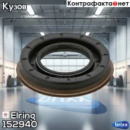 ������� ������������� Elring ���. 152.940 152940 ����