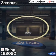 ������ ������ ������� !0.15�� MB ��. OM501/502/A/LA Elring ���. 162050 162050 ����