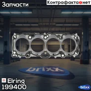 ��������� ������� ����� ��������� Elring ���. 199400 199400 ����