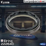 ������� ���������� ��� Elring ���. 222.640 222640 ����