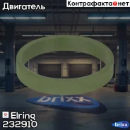 ��������� ��������� ���������� Elring ���. 232.910 232910 ����