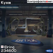 ���������, ������ ���������� ������� Elring ���. 234.600 234600 ����