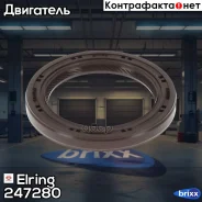 ������� ��������� Elring ���. 247.280 247280 ����