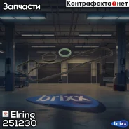 ����������� ��������� ������ Elring ���. 251.230 251230 ����