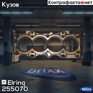��������� ��� Elring ���. 255070 255070 ����