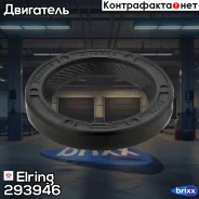 ������� ��������� Elring ���. 293.946 293946 ����