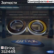 �������������� ������ Elring ���. 312444 312444 ����