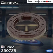 ������� ��������� Elring ���. 330.736 330736 ����