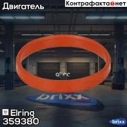 ��������� ��������� ���������� Elring ���. 359380 359380 ����