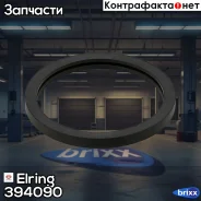 ��������� ���������� Elring ���. 394090 394090 ����