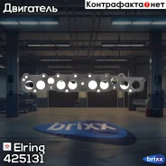 ��������� ���������� ���������� Elring ���. 425.131 425131 ����