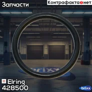 ��������� ������� ����� Elring ���. 428.500 428500 ����