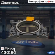 ������� ��������� Elring ���. 430.190 430190 ����