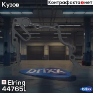 ��������� ��������� ������ Elring ���. 447651 447651 ����