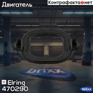 ��������� ���������� [������. 6x/8x] Elring ���. 470.290 470290 ����