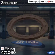 ����������� ������ Elring ���. 471060 471060 ����