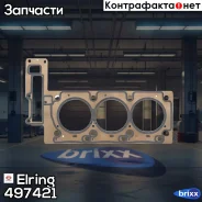 ��������� ��� Elring ���. 497.421 497421 ����