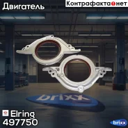 ����������� ������, ���������� ��� Elring ���. 497750 497750 ����