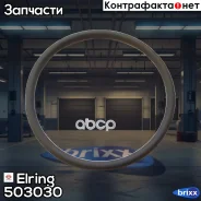 ������ �������������� ���� Elring ���. 503.030 503030 ����