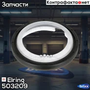 ������� ����������� ���� Elring ���. 503.209 503209 ����