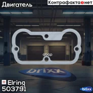 �����. ����. ������ BMW 3.0 06-17 N54B30A/B, N55B30 A Elring ���. 503791 503791 ����