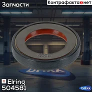 ������� ������������� Elring ���. 504.581 504581 ����
