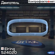 ��������� ��������� ���������� Elring ���. 524020 524020 ����