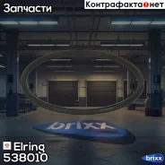 ������ Elring ���. 538010 538010 ����