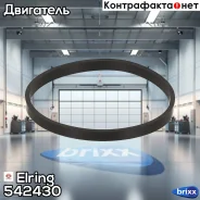���������, �������� ��������� Elring ���. 542.430 542430 ����