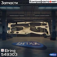 ��������� ��������� ��������� Elring ���. 549.303 549303 ����