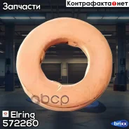 ��������� �������� Elring ���. 572.260 572260 ����