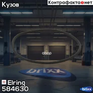 ������� ���������� Elring ���. 584.630 584630 ����