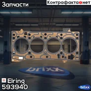 ��������� ��� Elring ���. 593.940 593940 ����