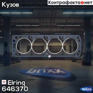 ��������� ��� Elring ���. 646.370 646370 ����