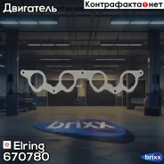 ��������� ��������� ���������� ������������� Elring ���. 670780 670780 ����