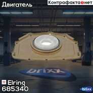 ������� ��������� Elring ���. 685.340 685340 ����