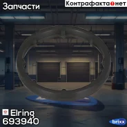 ��������� Elring ���. 693940 693940 ����