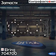 ��������� ��� ������������� Elring ���. 704700 704700 ����