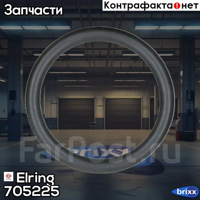 �������������� ������ - �������������� ������, ������ �������� Elring ���. 705.225 705225 ����