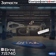 ���. ���/�� ���������������� �������. Jeep Grand Cherokee, MB W163/W202/W203/W210/W211/Sprin�ter 2.1/2.7/3.0/3.2 CDi 97- Elring ���. 715.740 715740 ��...