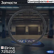 ��������� ������ ��� Elring ���. 725210 725210 ����