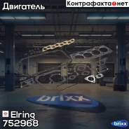 �������� ��������� ��������� Elring ���. 752968 752968 ����