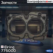 ��������� Elring ���. 775000 775000 ����